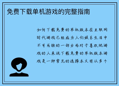 免费下载单机游戏的完整指南